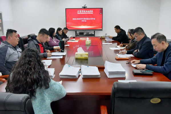 我校召开2024-2025学年国家励志奖学金评审会议