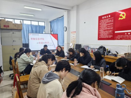 智能信息学院开展党建引领教学研讨活动