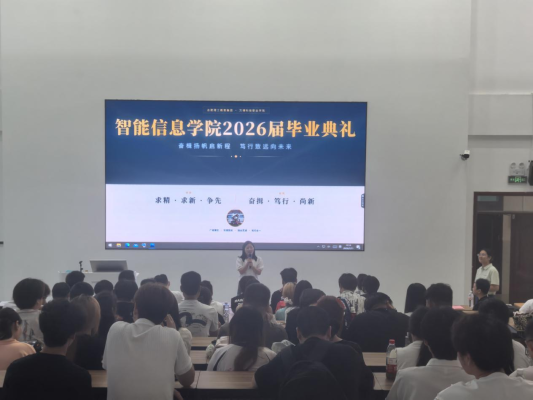 奋楫扬帆启新程 笃行致远向未来——智能信息学院隆重举行2026届毕业典礼